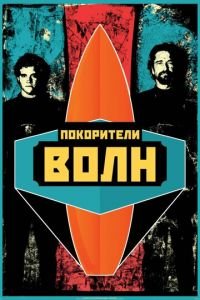 Покорители волн (фильм 2012) Покорители волн (фильм 2012) смотреть