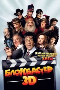 Блокбастер 3D (фильм 2011) Блокбастер 3D (фильм 2011) смотреть