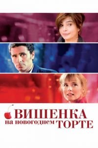 Вишенка на новогоднем торте (фильм 2012) Вишенка на новогоднем торте (фильм 2012) смотреть