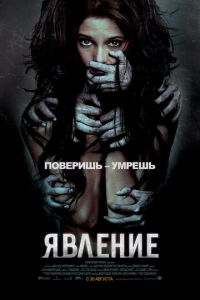 Явление (фильм 2011) Явление (фильм 2011) смотреть