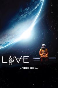 Любовь (фильм 2011) Любовь (фильм 2011) смотреть