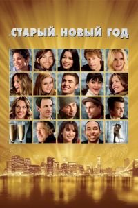 «Старый» Новый год (фильм 2011) «Старый» Новый год (фильм 2011) смотреть
