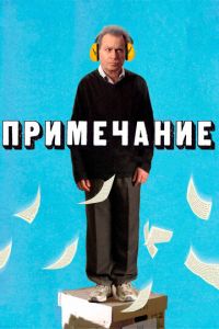 Примечание (фильм 2011) Примечание (фильм 2011) смотреть