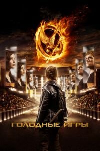 Голодные игры (фильм 2012) Голодные игры (фильм 2012) смотреть