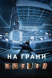 На грани (фильм 2012) На грани (фильм 2012) смотреть