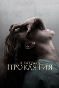 Шкатулка проклятия (фильм 2011) Шкатулка проклятия (фильм 2011) смотреть