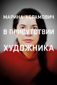Марина Абрамович: В присутствии художника (фильм 2012) Марина Абрамович: В присутствии художника (фильм 2012) смотреть