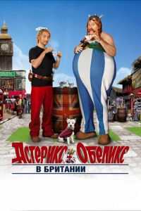Астерикс и Обеликс в Британии (фильм 2012) Астерикс и Обеликс в Британии (фильм 2012) смотреть