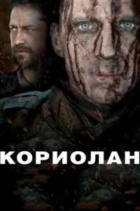 Кориолан (фильм 2010) Кориолан (фильм 2010) смотреть