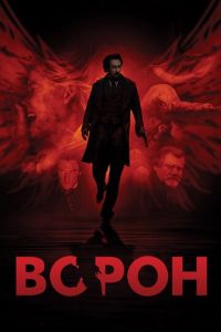 Ворон (фильм 2011) Ворон (фильм 2011) смотреть