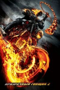 Призрачный гонщик 2 (фильм 2012) Призрачный гонщик 2 (фильм 2012) смотреть