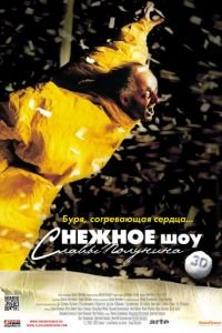 сНежное шоу 3D (фильм 2012) сНежное шоу 3D (фильм 2012) смотреть