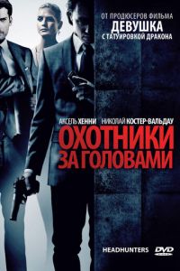 Охотники за головами (фильм 2011) Охотники за головами (фильм 2011) смотреть