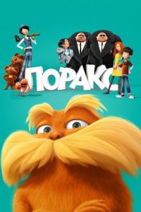 Лоракс ( 2012) Лоракс ( 2012) смотреть
