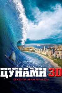 Цунами 3D (фильм 2011) Цунами 3D (фильм 2011) смотреть