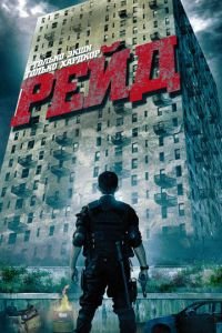 Рейд (фильм 2011) Рейд (фильм 2011) смотреть