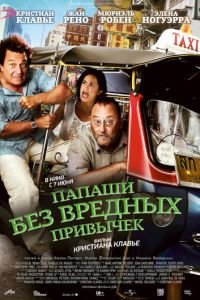 Папаши без вредных привычек (фильм 2011) Папаши без вредных привычек (фильм 2011) смотреть