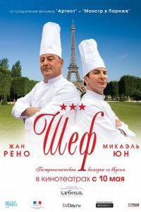 Шеф (фильм 2012) Шеф (фильм 2012) смотреть