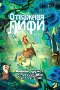 Отважная Лифи ( 2011) Отважная Лифи ( 2011) смотреть
