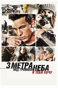 Три метра над уровнем неба: Я тебя хочу (фильм 2012) Три метра над уровнем неба: Я тебя хочу (фильм 2012) смотреть