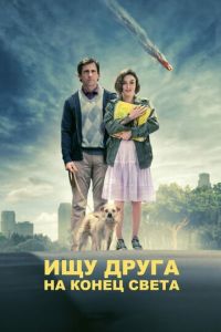 Ищу друга на конец света (фильм 2011) Ищу друга на конец света (фильм 2011) смотреть