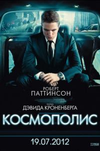 Космополис (фильм 2012) Космополис (фильм 2012) смотреть