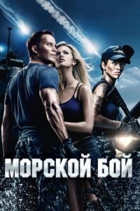 Морской бой (фильм 2012) Морской бой (фильм 2012) смотреть