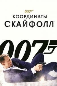 007: Координаты «Скайфолл» (фильм 2012) 007: Координаты «Скайфолл» (фильм 2012) смотреть