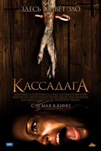 Кассадага (фильм 2011) Кассадага (фильм 2011) смотреть