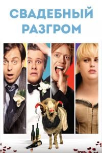 Свадебный разгром (фильм 2011) Свадебный разгром (фильм 2011) смотреть