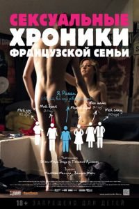 Сексуальные хроники французской семьи (фильм 2012) Сексуальные хроники французской семьи (фильм 2012) смотреть