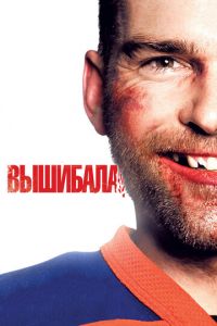 Вышибала (фильм 2011) Вышибала (фильм 2011) смотреть