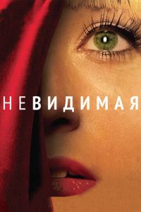 Невидимая (фильм 2011) Невидимая (фильм 2011) смотреть