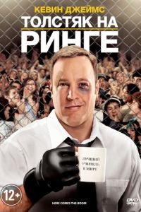 Толстяк на ринге (фильм 2012) Толстяк на ринге (фильм 2012) смотреть