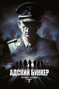 Адский бункер: Черное Солнце (фильм 2012) Адский бункер: Черное Солнце (фильм 2012) смотреть
