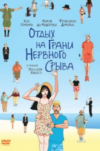 Отдых на грани нервного срыва (фильм 2011) Отдых на грани нервного срыва (фильм 2011) смотреть