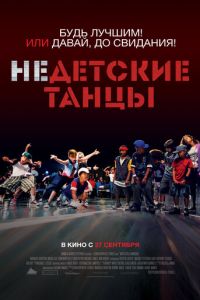 Недетские танцы (фильм 2012) Недетские танцы (фильм 2012) смотреть