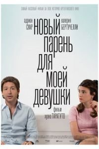 Новый парень для моей девушки (фильм 2008) Новый парень для моей девушки (фильм 2008) смотреть