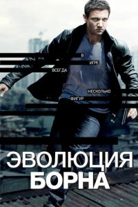 Эволюция Борна (фильм 2012) Эволюция Борна (фильм 2012) смотреть