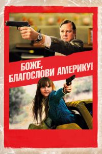 Боже, благослови Америку! (фильм 2011) Боже, благослови Америку! (фильм 2011) смотреть