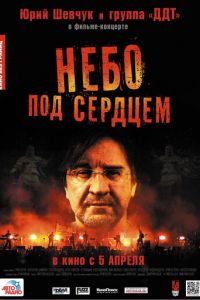 Небо под сердцем (фильм 2012) Небо под сердцем (фильм 2012) смотреть