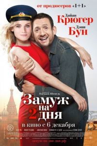 Замуж на 2 дня (фильм 2012) Замуж на 2 дня (фильм 2012) смотреть
