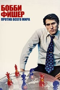 Бобби Фишер против всего мира (фильм 2011) Бобби Фишер против всего мира (фильм 2011) смотреть