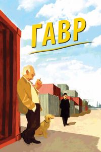 Гавр (фильм 2011) Гавр (фильм 2011) смотреть