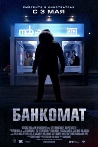 Банкомат (фильм 2011) Банкомат (фильм 2011) смотреть