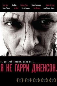 Я не Гарри Дженсон (фильм 2009) Я не Гарри Дженсон (фильм 2009) смотреть