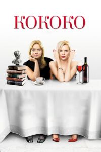 Кококо (фильм 2012) Кококо (фильм 2012) смотреть