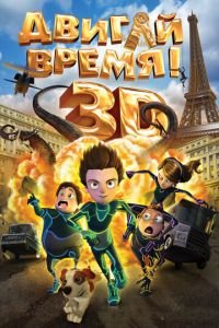 Двигай время! ( 2012) Двигай время! ( 2012) смотреть