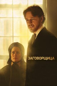 Заговорщица (фильм 2010) Заговорщица (фильм 2010) смотреть