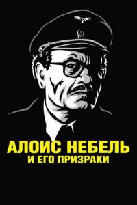Алоис Небель и его призраки ( 2011) Алоис Небель и его призраки ( 2011) смотреть